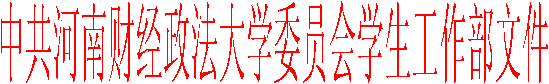 中共新葡萄88805官网委员会学生工作部文件